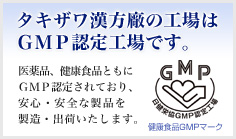 タキザワ漢方廠の工場はＧＭＰ認定工場です。