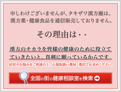 タキザワ漢方廠では通販をしていません