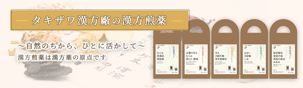 タキザワ漢方廠の漢方煎薬　～自然のちから、ひとに活かして～ 漢方煎薬は漢方薬の原点です