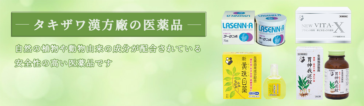 タキザワ漢方廠の医薬品　自然の植物や動物由来の成分が配合されている安全性の高い医薬品です