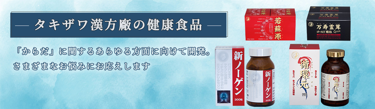タキザワ漢方廠の健康食品　「からだ」に関するあらゆる方面に向けて開発。さまざまなお悩みにお応えします