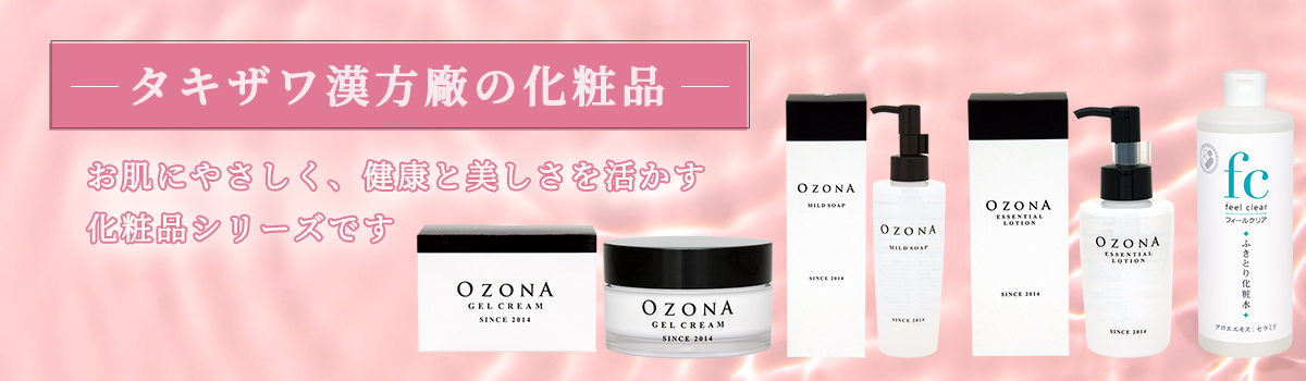 タキザワ漢方廠の化粧品　お肌にやさしく、健康と美しさを活かす 化粧品シリーズです