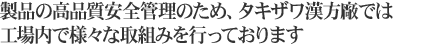 製品の高品質安全管理のため、タキザワ漢方廠では工場内で様々な取組を行っております