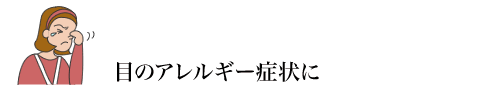 目のアレルギー症状に