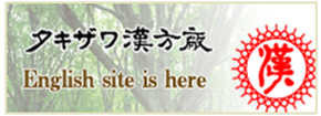 タキザワ漢方廠Englishsite