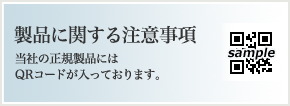 製品に関する注意事項