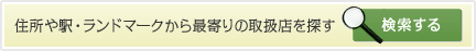 住所や駅・ランドマークから最寄りの取扱店を探す