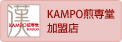 KAMPO煎専堂加盟店