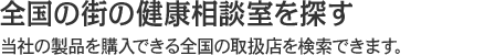 全国の街の健康相談室を探す
当社の漢方薬や「万寿霊茸」を購入できる全国の取扱店を検索できます。