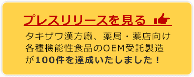 プレスリリースを見る→(タキザワ漢方廠、薬局・薬店向け各種機能性食品のOEM受託製造が100件を達成いたしました!)