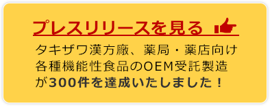 プレスリリースを見る→(タキザワ漢方廠、薬局・薬店向け各種機能性食品のOEM受託製造が300件を達成いたしました!)