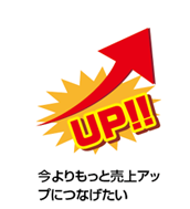 今よりもっと売上アップにつなげない