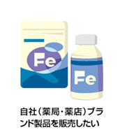 自社(薬局・薬店)ブランド製品を販売したい