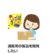 通販用の製品を開発したい