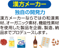 漢方メーカー　独自の開発力　漢方メーカーならではの和漢素材、オーガニック素材、機能性素材を使用した製品を企画、製造、納品までプロデュースします。