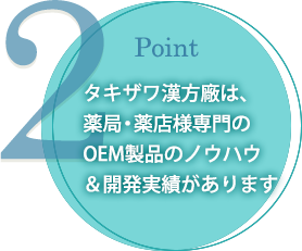 Good2タキザワ漢方廠は、薬局・薬店様専門のOEM製品のノウハウ＆開発実績があります