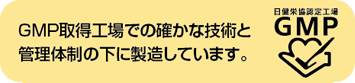 GMP取得工場での確かな技術と管理体制の下に製造しています。