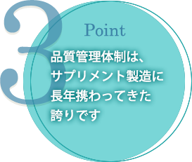 Good3品質管理体制は、サプリメント製造に長年携わってきた誇りです