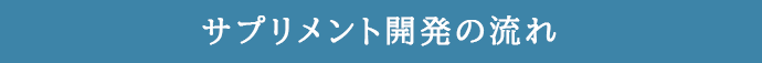 サプリメント開発の流れ