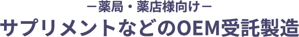 －薬局・薬店様向け－ サプリメントなどのOEM受託製造